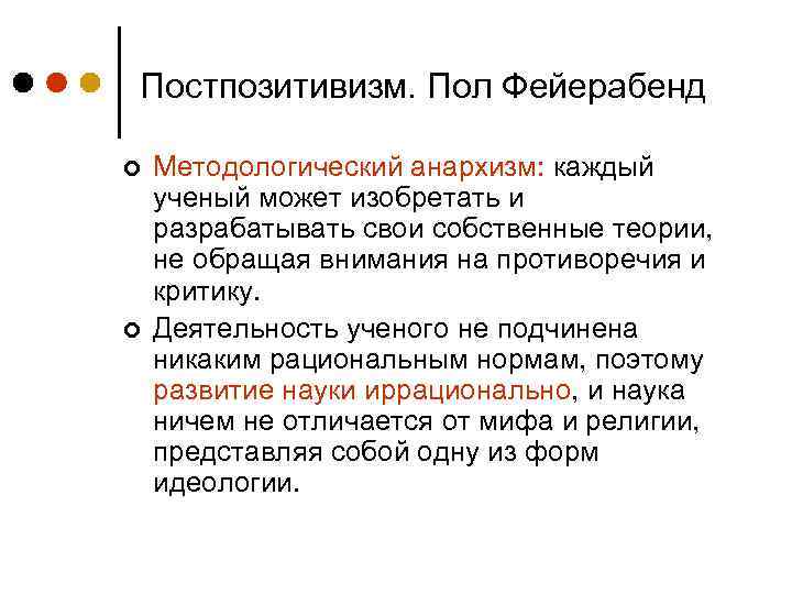 Постпозитивизм. Пол Фейерабенд ¢ ¢ Методологический анархизм: каждый ученый может изобретать и разрабатывать свои