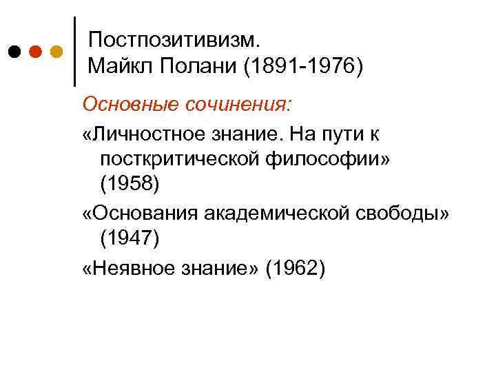 Постпозитивизм. Майкл Полани (1891 -1976) Основные сочинения: «Личностное знание. На пути к посткритической философии»