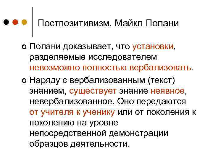Постпозитивизм. Майкл Полани доказывает, что установки, разделяемые исследователем невозможно полностью вербализовать. ¢ Наряду с