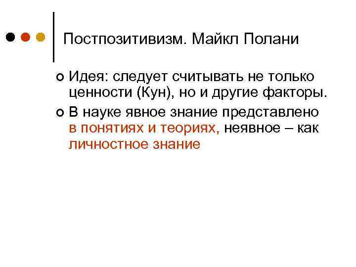 Постпозитивизм. Майкл Полани Идея: следует считывать не только ценности (Кун), но и другие факторы.