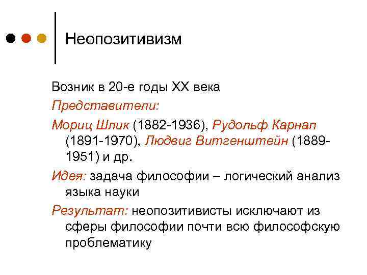 Неопозитивизм Возник в 20 -е годы ХХ века Представители: Мориц Шлик (1882 -1936), Рудольф