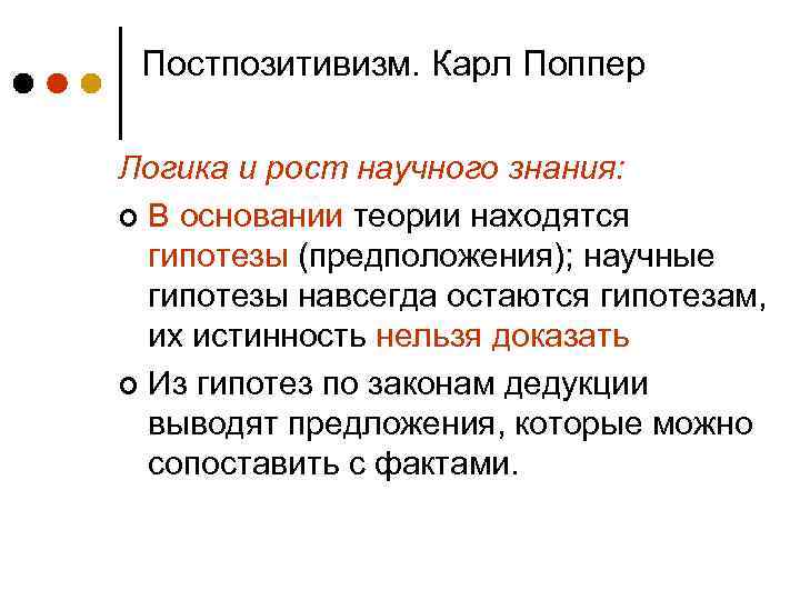 Постпозитивизм. Карл Поппер Логика и рост научного знания: ¢ В основании теории находятся гипотезы