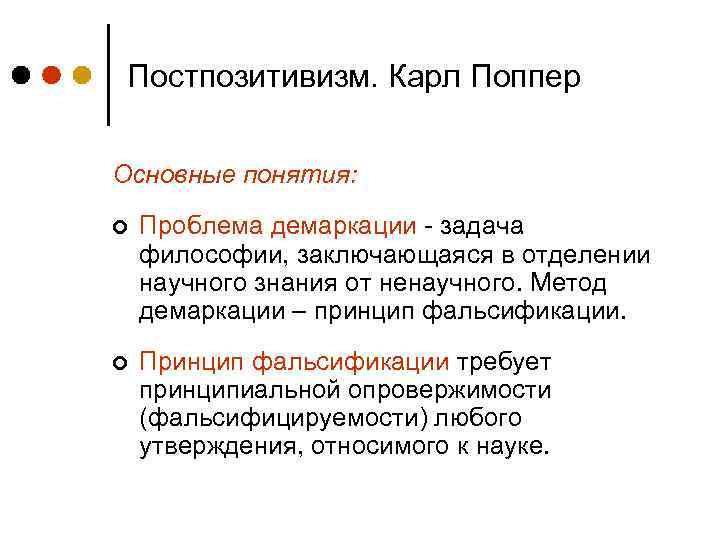 Постпозитивизм. Карл Поппер Основные понятия: ¢ Проблема демаркации - задача философии, заключающаяся в отделении