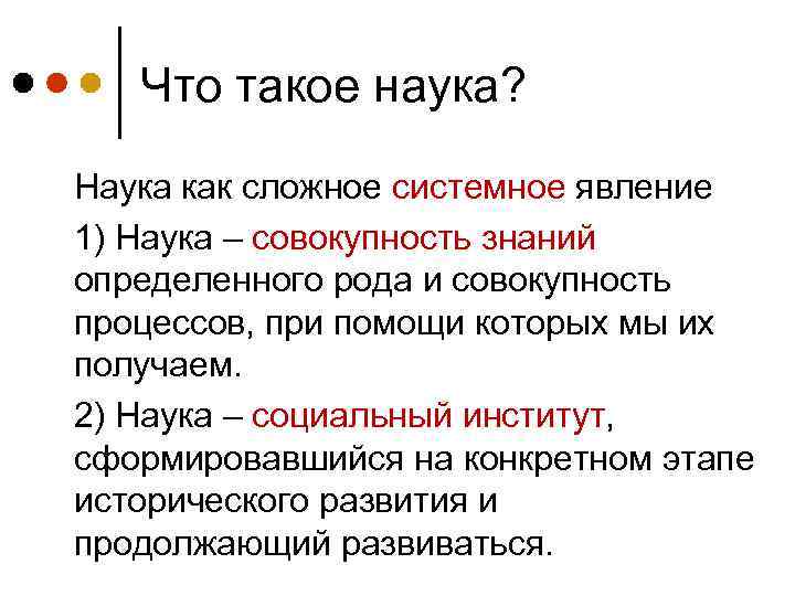 Что такое наука? Наука как сложное системное явление 1) Наука – совокупность знаний определенного