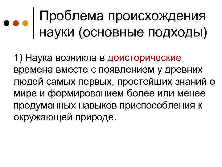Проблема происхождения науки (основные подходы) 1) Наука возникла в доисторические времена вместе с появлением
