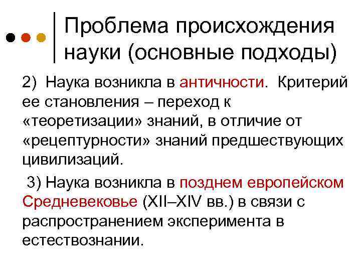 Проблема происхождения науки (основные подходы) 2) Наука возникла в античности. Критерий ее становления –