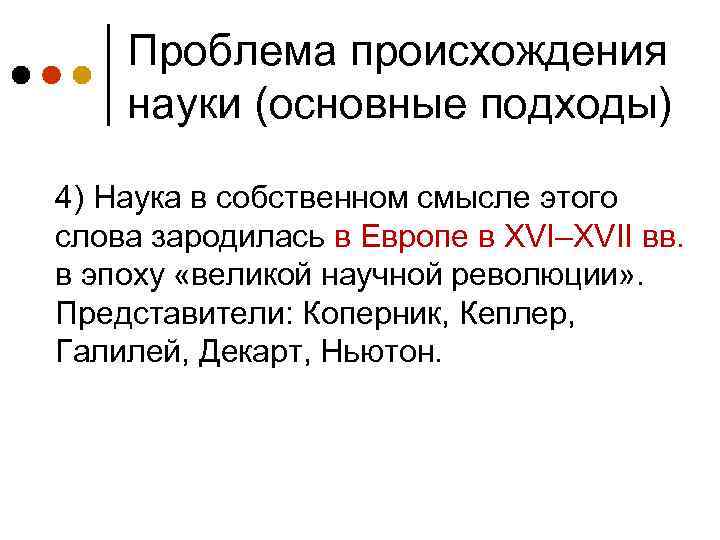 Проблема происхождения науки (основные подходы) 4) Наука в собственном смысле этого слова зародилась в