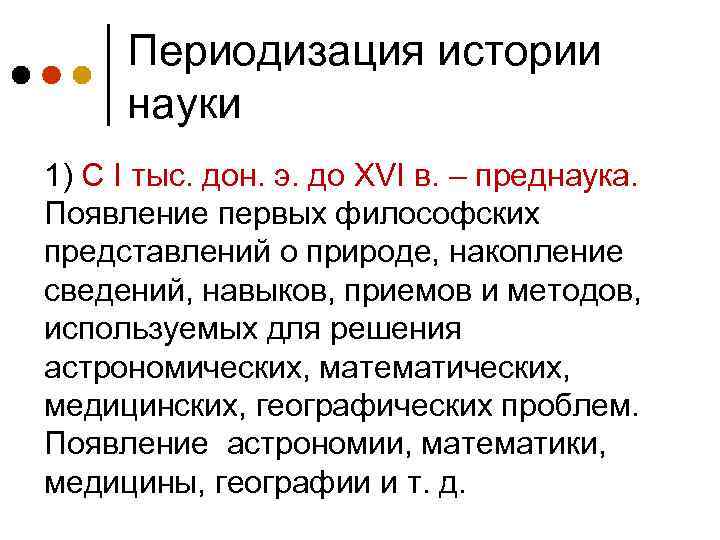 Периодизация истории науки 1) С I тыс. дон. э. до ХVI в. – преднаука.
