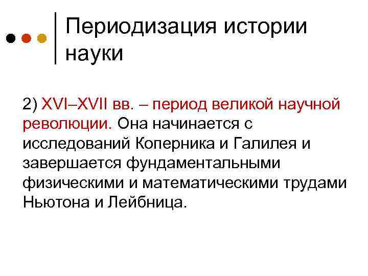 Периодизация истории науки 2) XVI–XVII вв. – период великой научной революции. Она начинается с