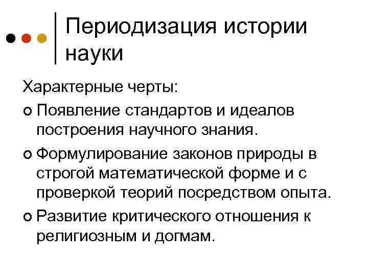 Периодизация истории науки Характерные черты: ¢ Появление стандартов и идеалов построения научного знания. ¢