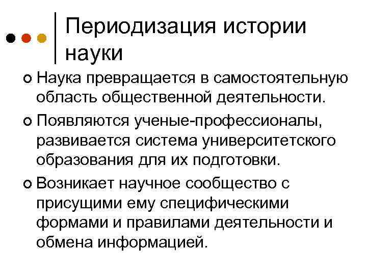 Периодизация истории науки ¢ Наука превращается в самостоятельную область общественной деятельности. ¢ Появляются ученые-профессионалы,