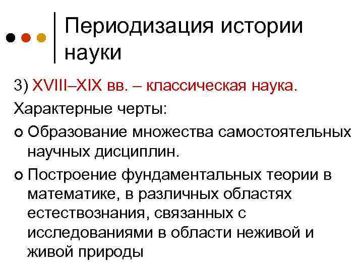Периодизация истории науки 3) XVIII–XIX вв. – классическая наука. Характерные черты: ¢ Образование множества