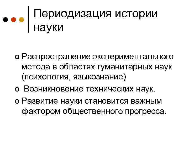 Периодизация истории науки ¢ Распространение экспериментального метода в областях гуманитарных наук (психология, языкознание) ¢