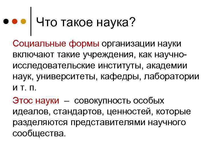 Что такое наука? Социальные формы организации науки включают такие учреждения, как научноисследовательские институты, академии