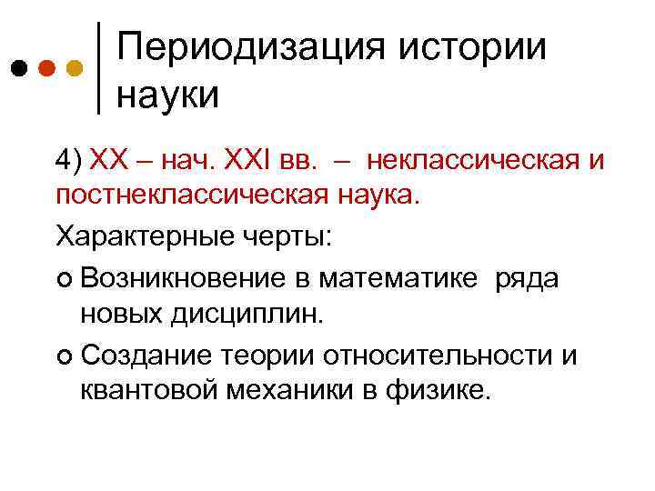 Периодизация истории науки 4) XX – нач. XXI вв. – неклассическая и постнеклассическая наука.