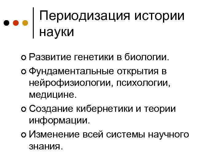 Периодизация истории науки ¢ Развитие генетики в биологии. ¢ Фундаментальные открытия в нейрофизиологии, психологии,