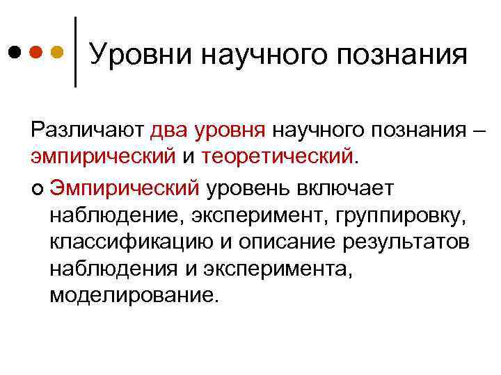 Уровни научного познания Различают два уровня научного познания – эмпирический и теоретический. ¢ Эмпирический