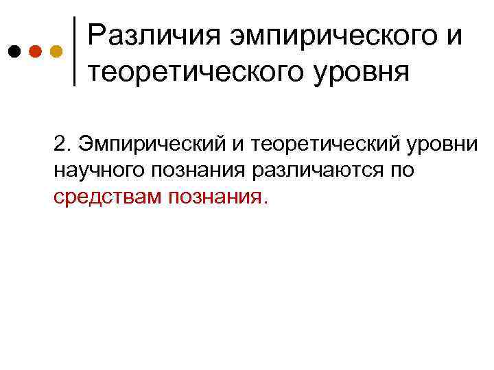 Различия эмпирического и теоретического уровня 2. Эмпирический и теоретический уровни научного познания различаются по