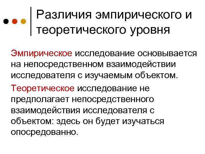 Различия эмпирического и теоретического уровня Эмпирическое исследование основывается на непосредственном взаимодействии исследователя с изучаемым