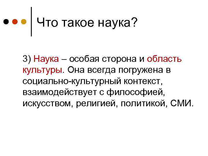 Что такое наука? 3) Наука – особая сторона и область культуры. Она всегда погружена