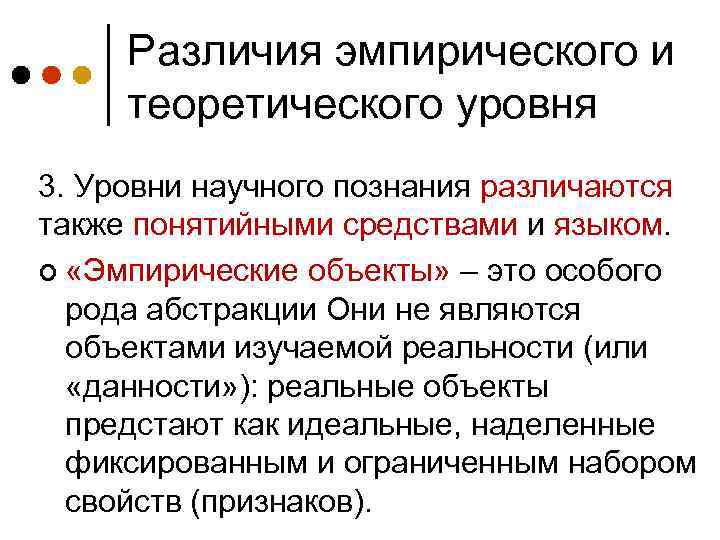 Различия эмпирического и теоретического уровня 3. Уровни научного познания различаются также понятийными средствами и