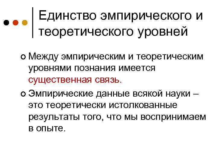Единство эмпирического и теоретического уровней ¢ Между эмпирическим и теоретическим уровнями познания имеется существенная