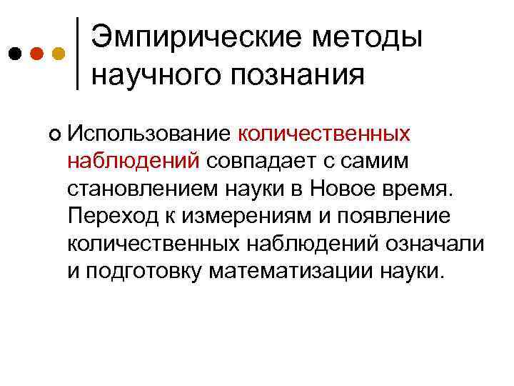 Эмпирические методы научного познания ¢ Использование количественных наблюдений совпадает с самим становлением науки в