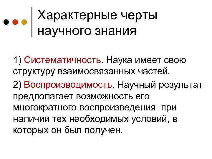 Характерные черты научного знания 1) Систематичность. Наука имеет свою структуру взаимосвязанных частей. 2) Воспроизводимость.