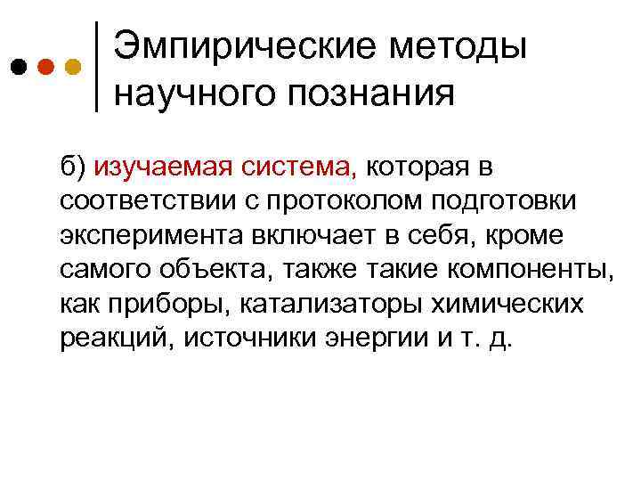 Эмпирические методы научного познания б) изучаемая система, которая в соответствии с протоколом подготовки эксперимента
