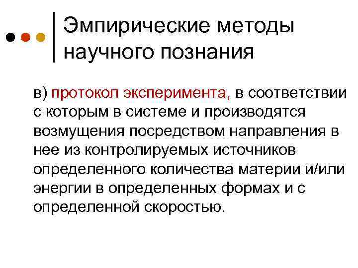 Эмпирические методы научного познания в) протокол эксперимента, в соответствии с которым в системе и