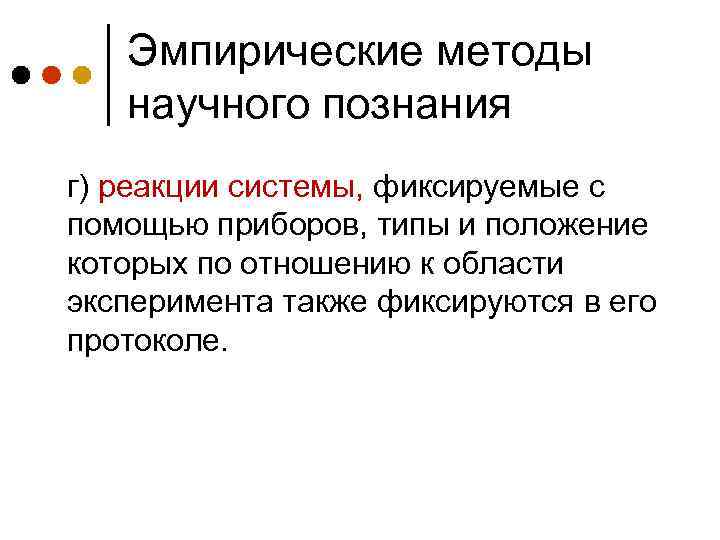 Эмпирические методы научного познания г) реакции системы, фиксируемые с помощью приборов, типы и положение