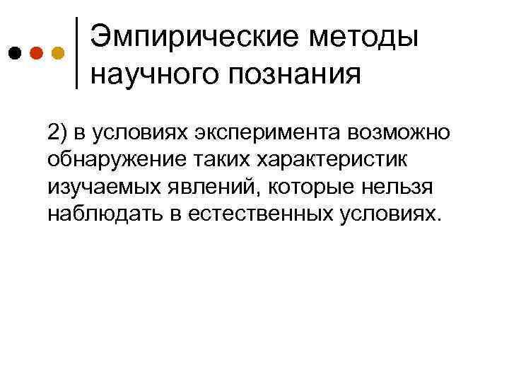 Эмпирические методы научного познания 2) в условиях эксперимента возможно обнаружение таких характеристик изучаемых явлений,