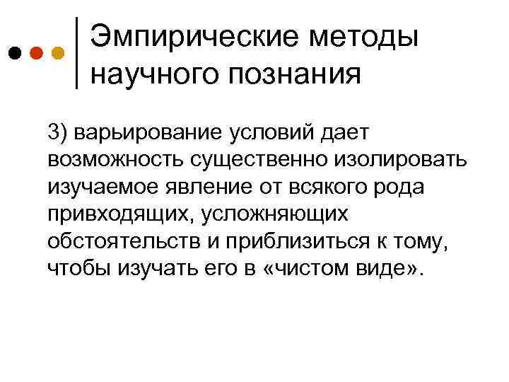 Эмпирические методы научного познания 3) варьирование условий дает возможность существенно изолировать изучаемое явление от