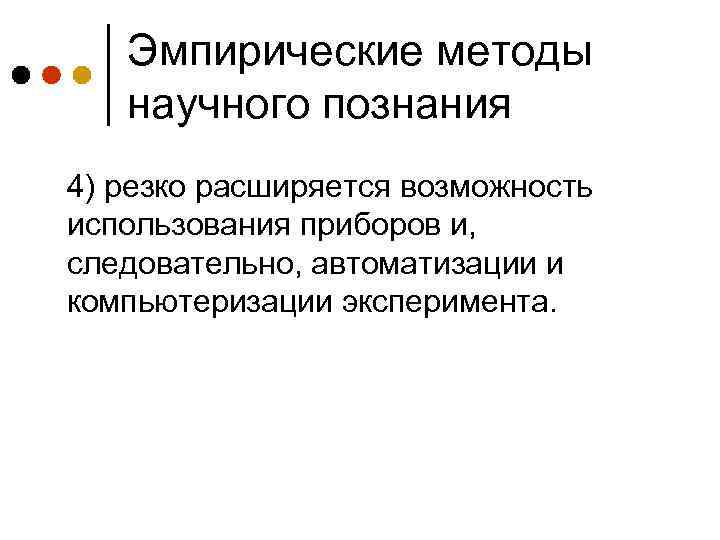 Эмпирические методы научного познания 4) резко расширяется возможность использования приборов и, следовательно, автоматизации и