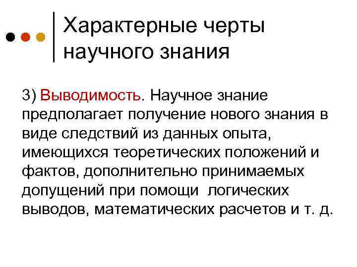 Характерные черты научного знания 3) Выводимость. Научное знание предполагает получение нового знания в виде