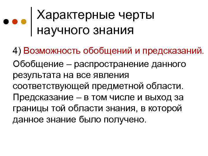 Характерные черты научного знания 4) Возможность обобщений и предсказаний. Обобщение – распространение данного результата