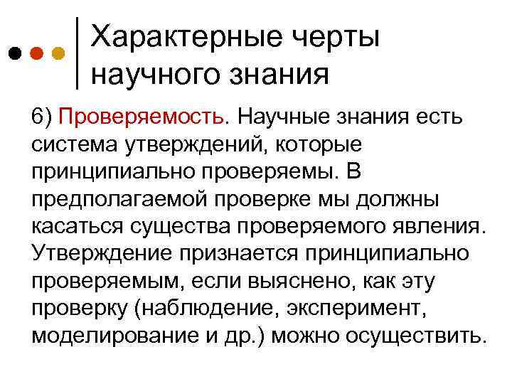 Характерные черты научного знания 6) Проверяемость. Научные знания есть система утверждений, которые принципиально проверяемы.