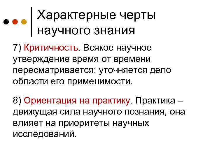 Характерные черты научного знания 7) Критичность. Всякое научное утверждение время от времени пересматривается: уточняется