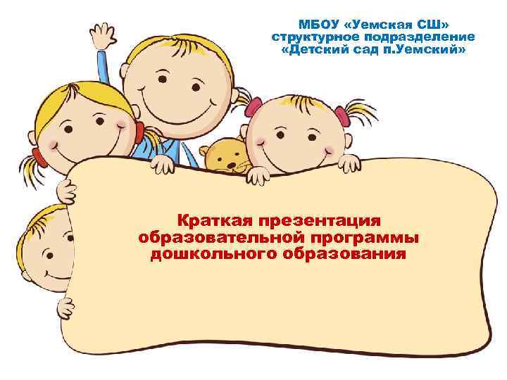МБОУ «Уемская СШ» структурное подразделение «Детский сад п. Уемский» Краткая презентация образовательной программы дошкольного
