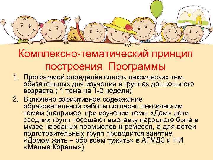 Комплексно-тематический принцип построения Программы 1. Программой определён список лексических тем, обязательных для изучения в