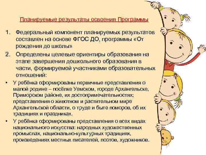 Планируемые результаты освоения Программы 1. Федеральный компонент планируемых результатов составлен на основе ФГОС ДО,