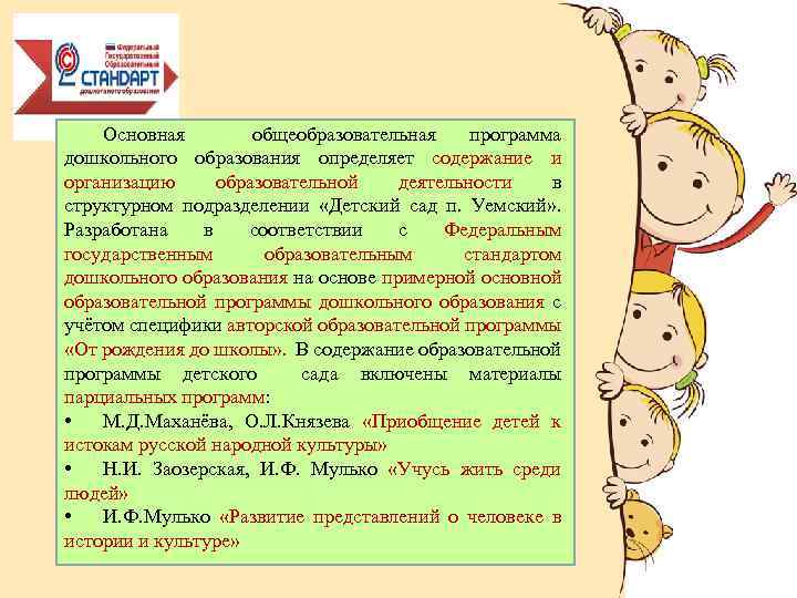 Основная общеобразовательная программа дошкольного образования определяет содержание и организацию образовательной деятельности в структурном подразделении