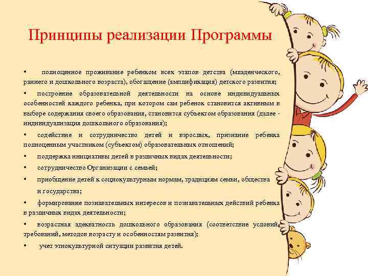 Принципы реализации Программы • полноценное проживание ребенком всех этапов детства (младенческого, раннего и дошкольного