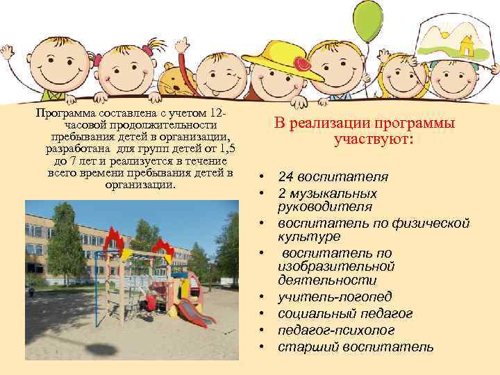Программа составлена с учетом 12 часовой продолжительности пребывания детей в организации, разработана для групп