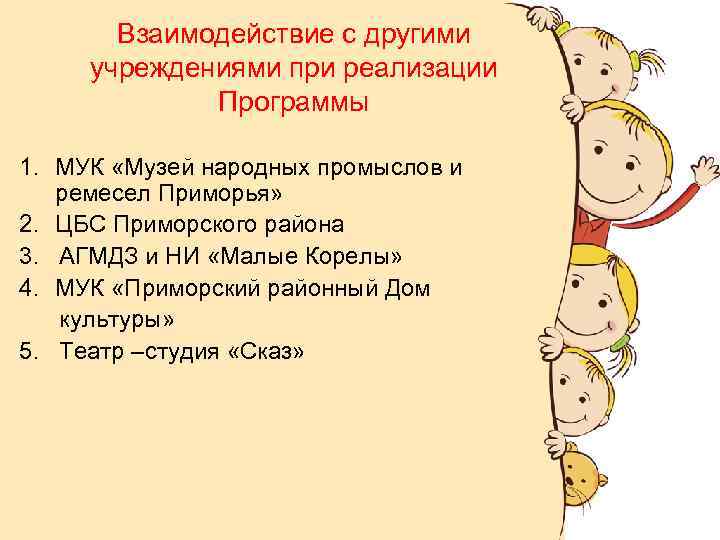 Взаимодействие с другими учреждениями при реализации Программы 1. МУК «Музей народных промыслов и ремесел