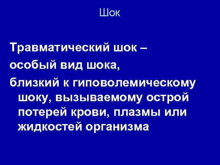 Шок Травматический шок – особый вид шока, близкий к гиповолемическому шоку, вызываемому острой потерей