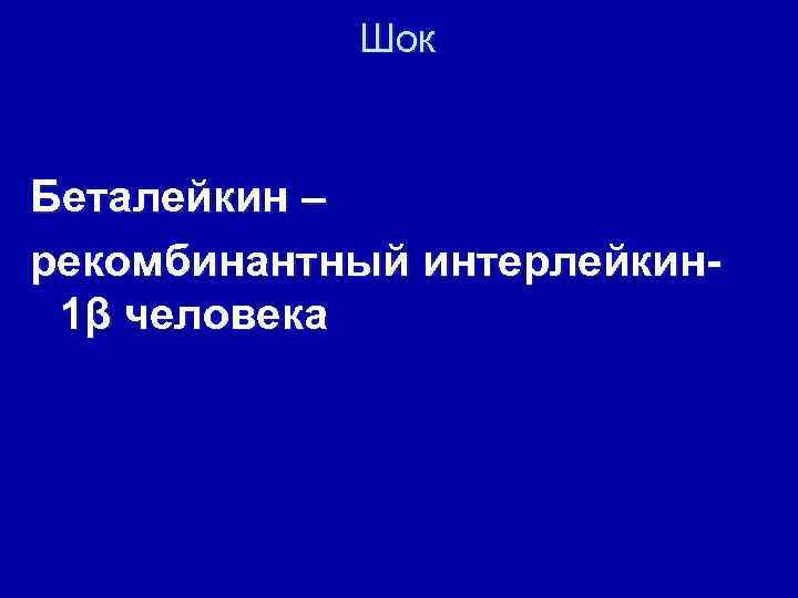 Шок Беталейкин – рекомбинантный интерлейкин 1β человека 
