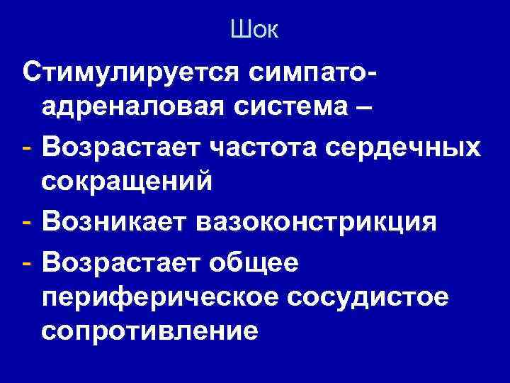 Шок Стимулируется симпатоадреналовая система – - Возрастает частота сердечных сокращений - Возникает вазоконстрикция -
