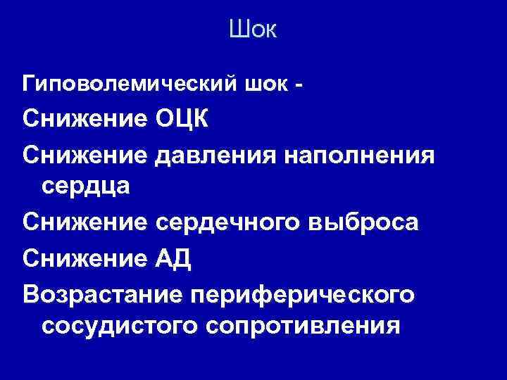 Шок Гиповолемический шок - Снижение ОЦК Снижение давления наполнения сердца Снижение сердечного выброса Снижение