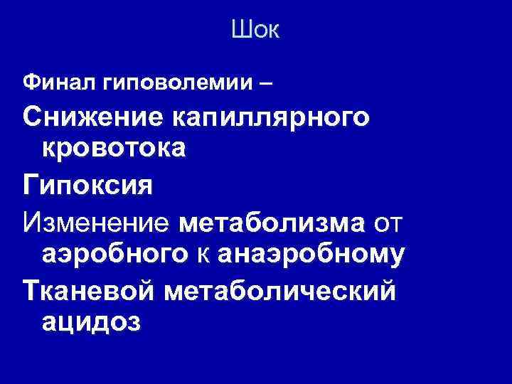 Шок Финал гиповолемии – Снижение капиллярного кровотока Гипоксия Изменение метаболизма от аэробного к анаэробному